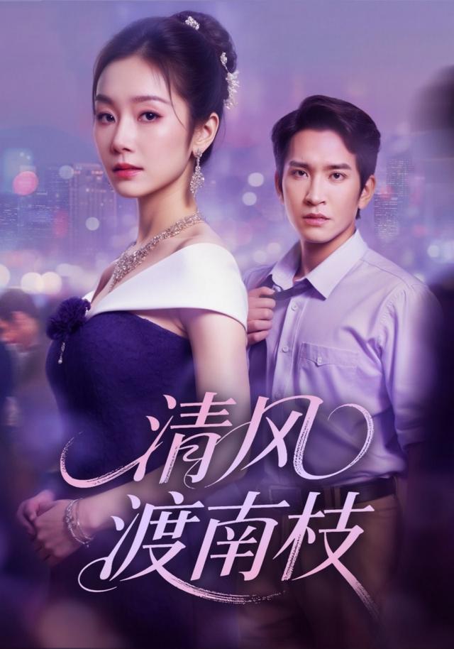 清风渡南枝封面图