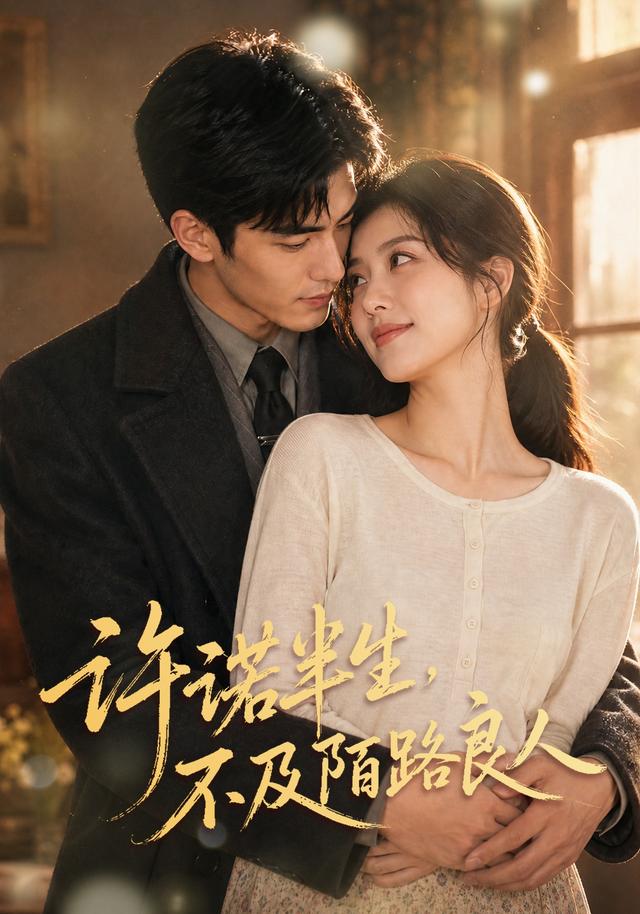 许诺半生，不及陌路良人 cover