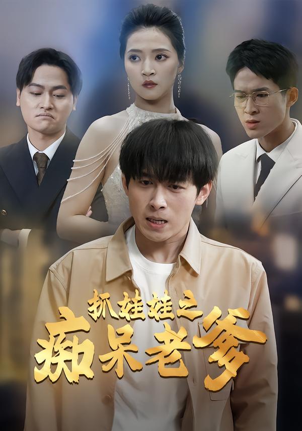 抓娃娃之痴呆老爹