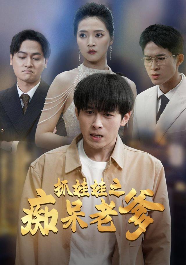 抓娃娃之痴呆老爹封面图