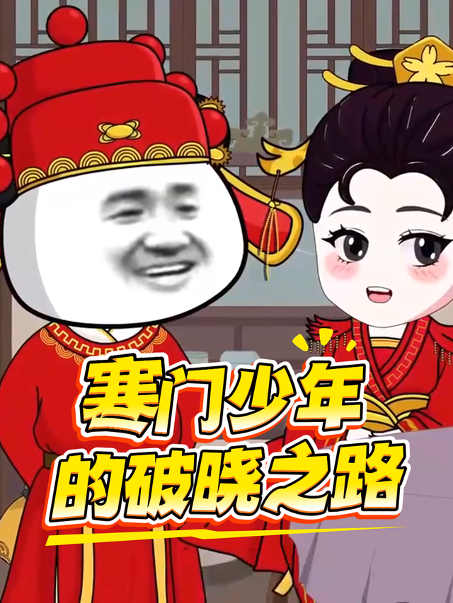 寒门少年的破晓之路封面图