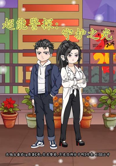 超能警探：守护之光封面图