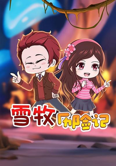 雪牧历险记
