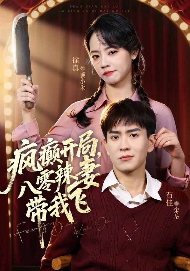 疯癫开局，八零辣妻带我飞封面图