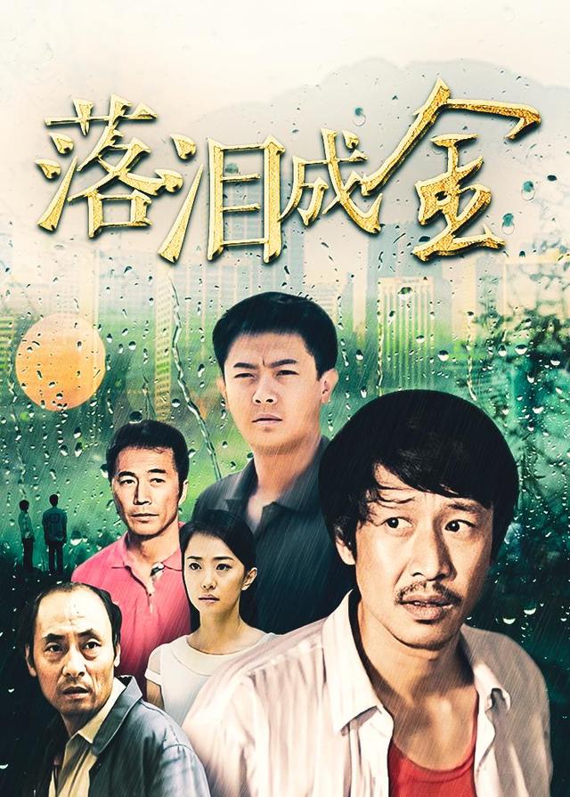 落泪成金封面图