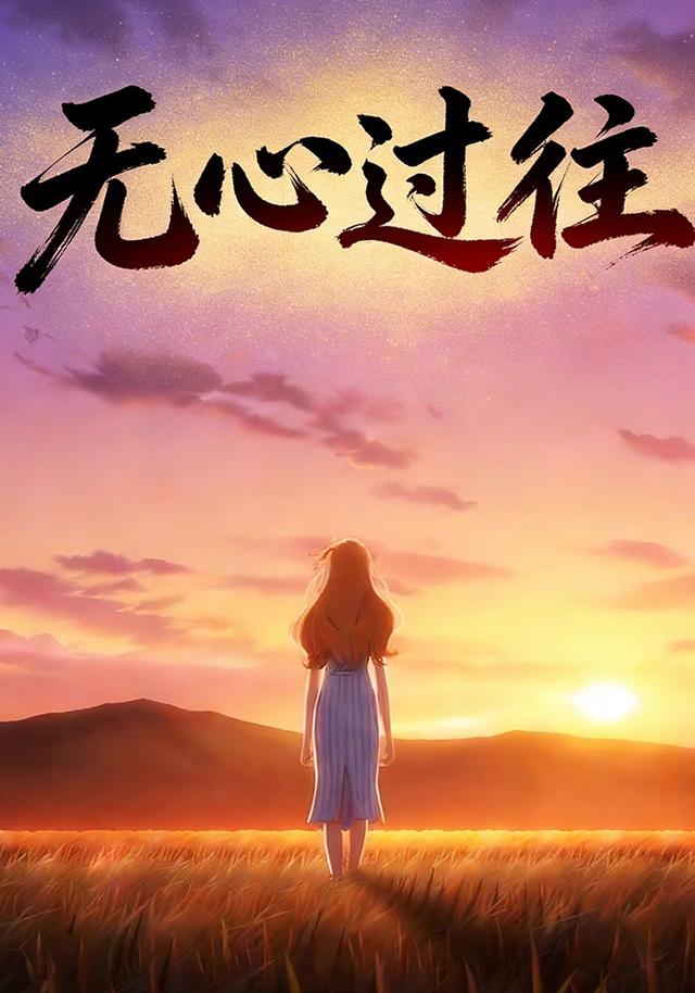 无心过往封面图