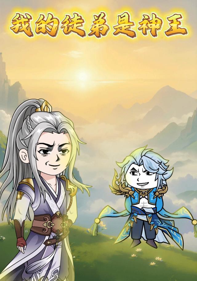 我的徒弟是神王