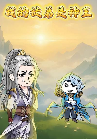 我的徒弟是神王