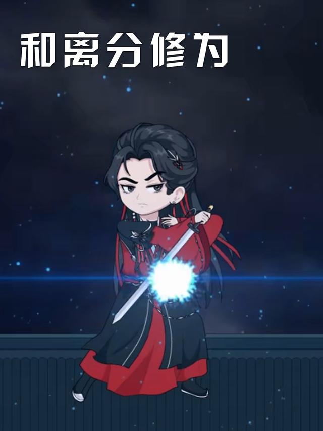 和离分修为封面图