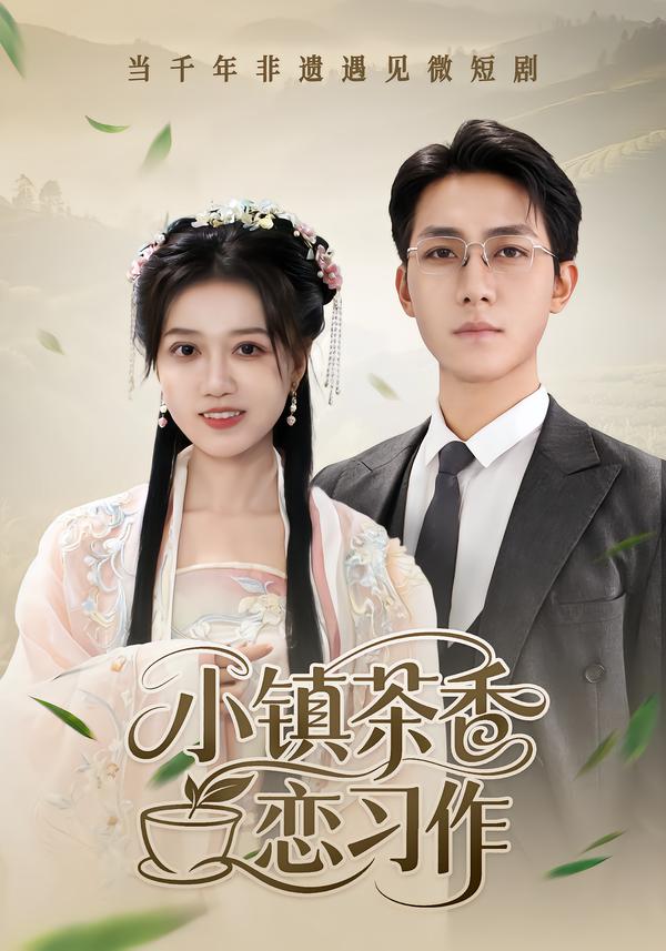 小镇茶香恋习作