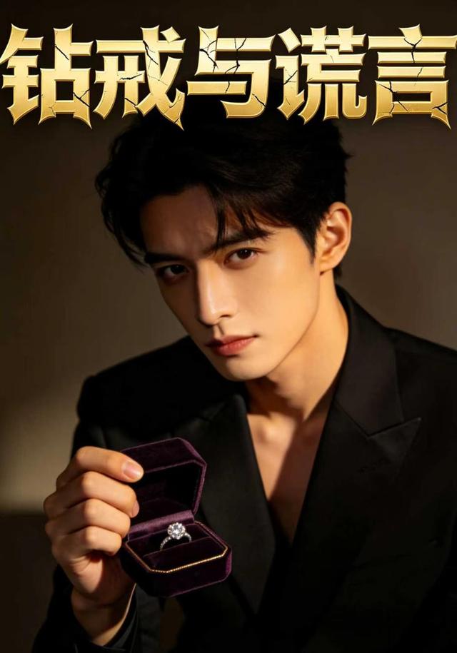 钻戒与谎言 cover