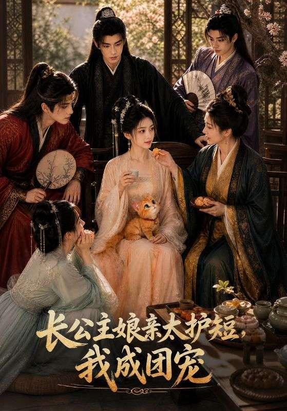 长公主娘亲太护短，我成团宠 cover