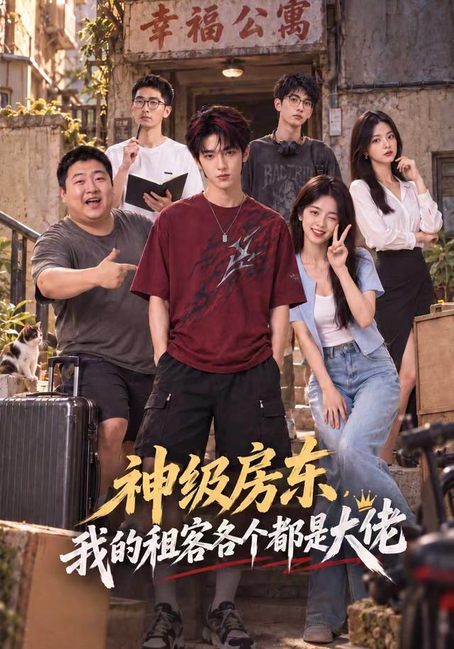 神级房东，我的租客各个都是大佬