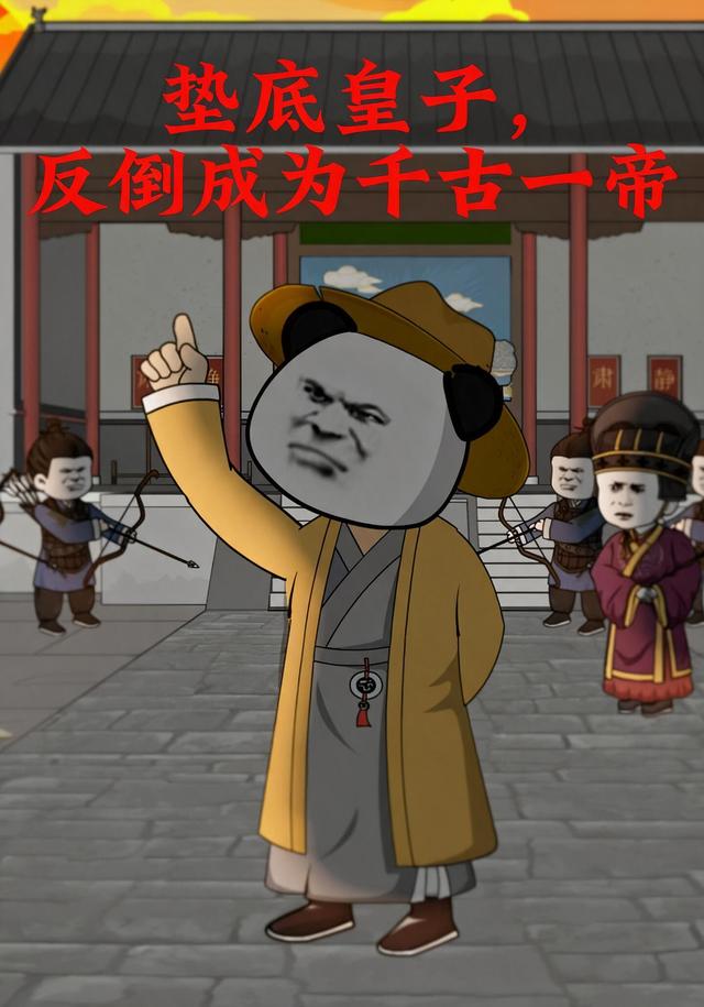 垫底皇子，反倒成为千古一帝