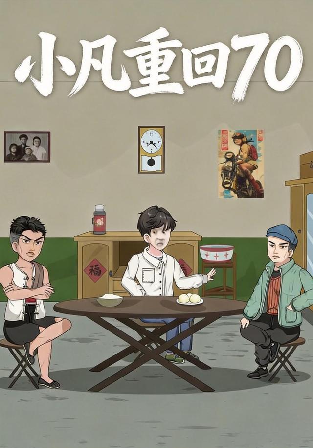 小凡重回70