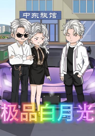 极品白月光
