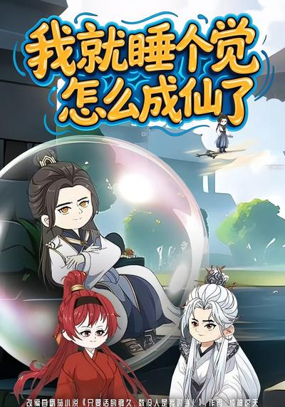 我就睡个觉怎么成仙了