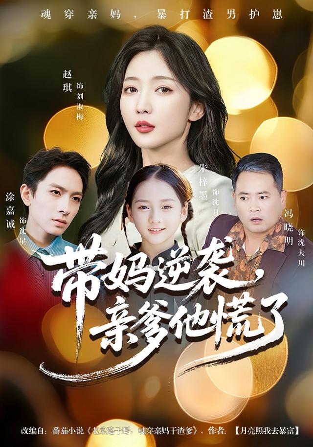 带妈逆袭，亲爹他慌了封面图