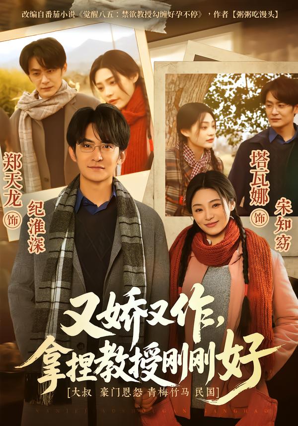 又娇又作，拿捏教授刚刚好