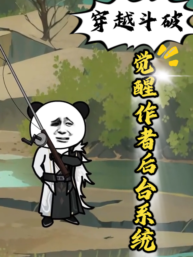 穿越斗破觉醒作者后台系统封面图