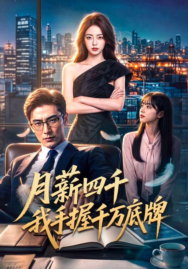 月薪四千我手握千万底牌