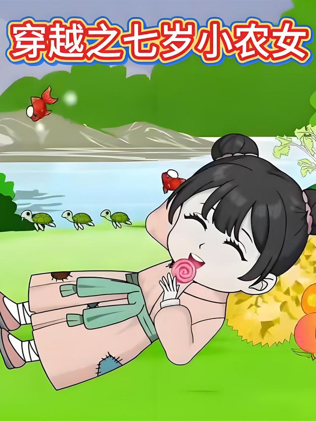 穿越之七岁小农女