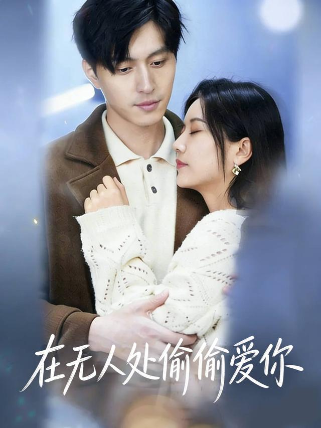 在无人处偷偷爱你