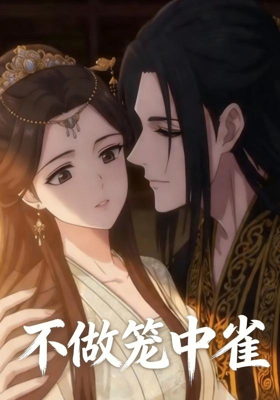 不做笼中雀封面图