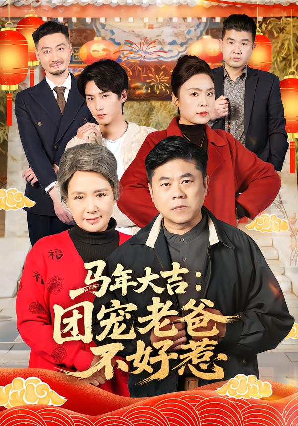 马年大吉：团宠老爸不好惹