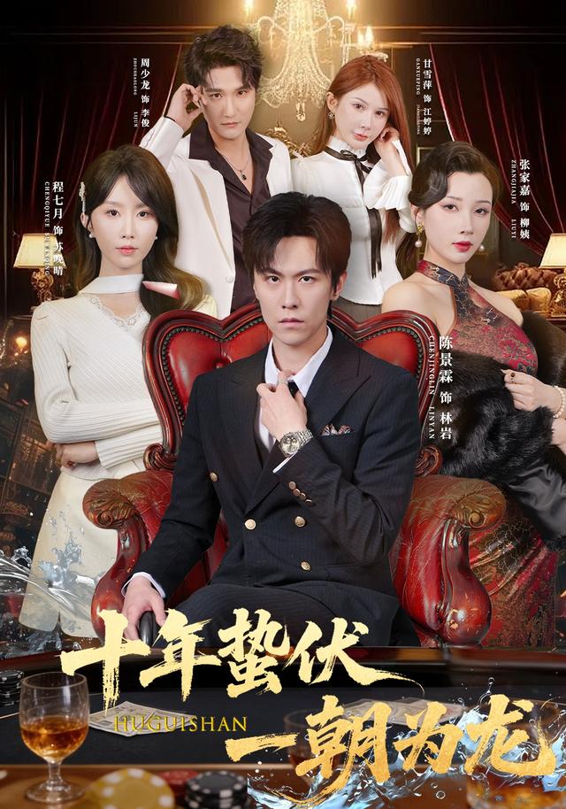 十年蛰伏，一朝为龙