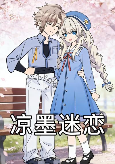 凉墨迷恋