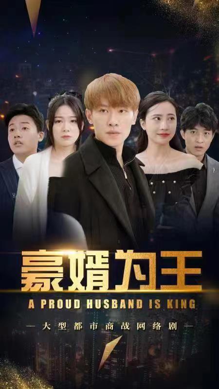 豪婿为王封面图