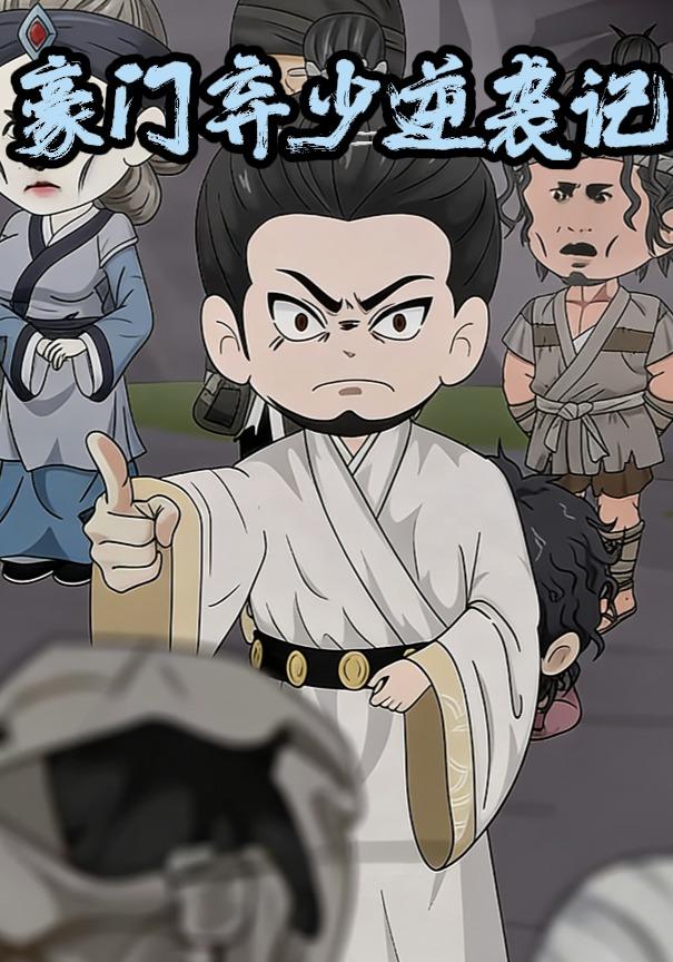 豪门弃少逆袭记封面图