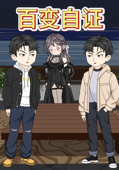 百变自证