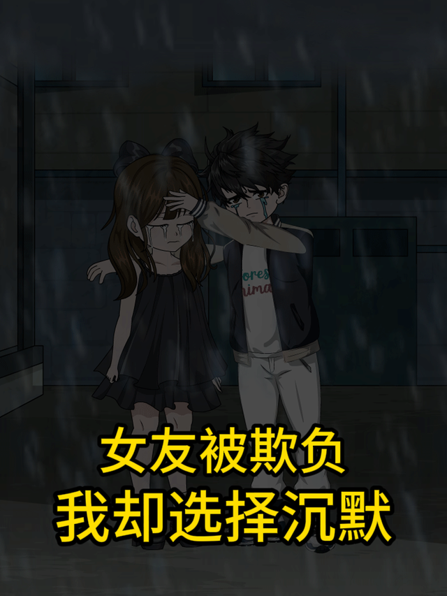 女友被欺负我却选择沉默