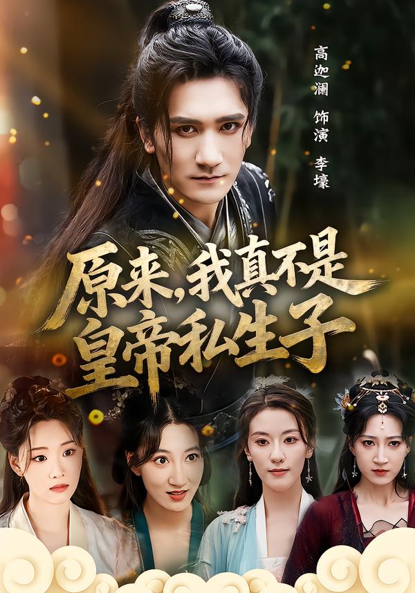 原来，我真不是皇帝私生子