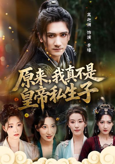 原来，我真不是皇帝私生子