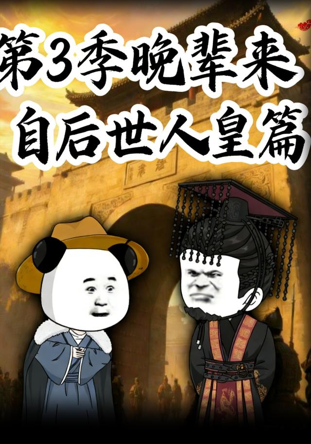 第三季晚辈来自后世人皇篇