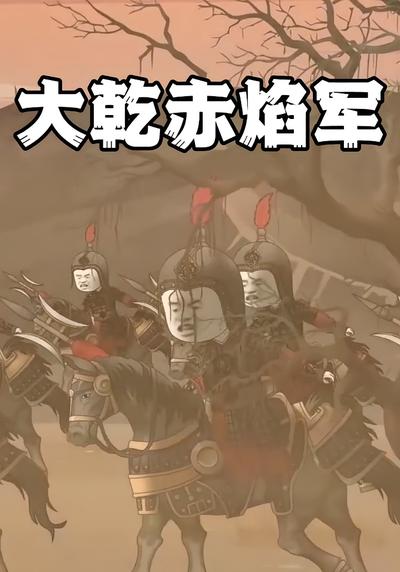 大乾赤焰军封面图