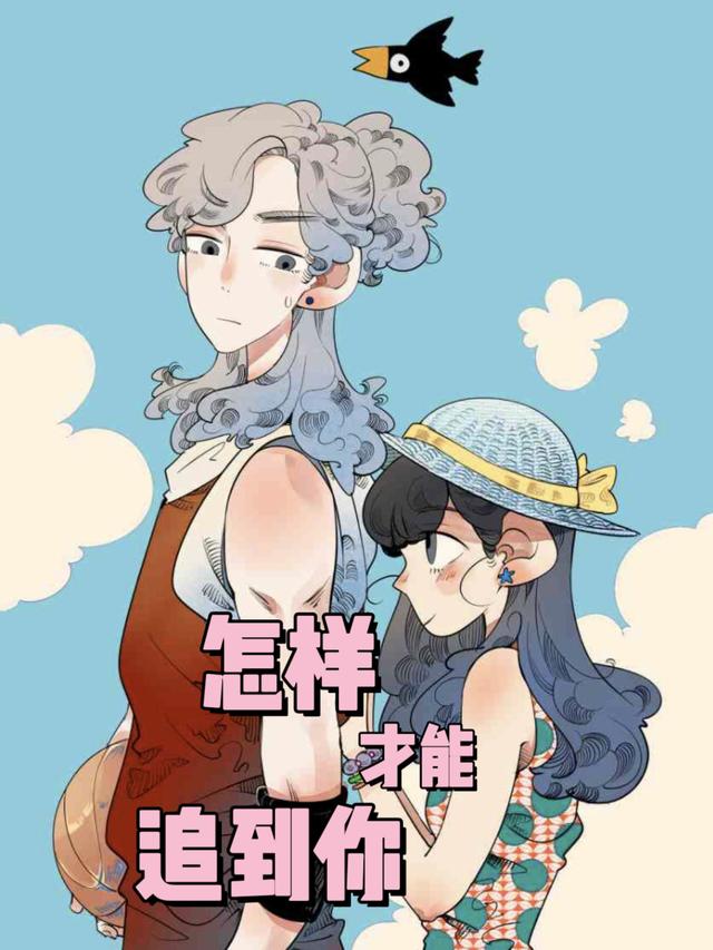 怎样才能追到你封面图