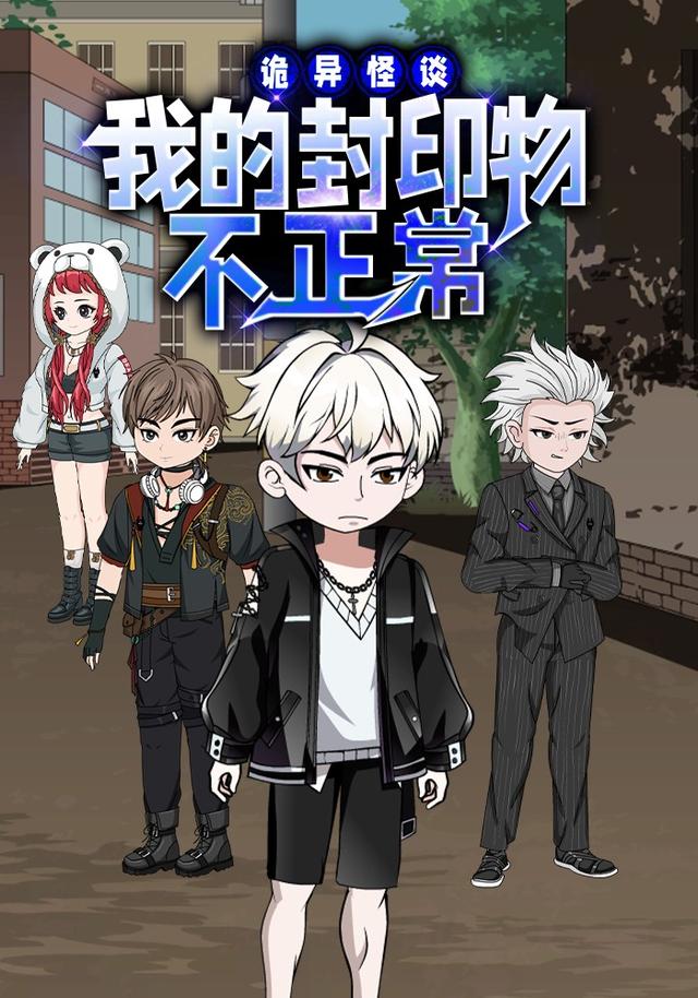 诡异怪谈：我的封印物不正常封面图