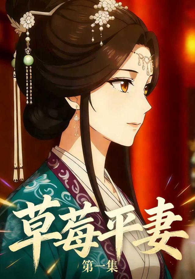 草莓平妻封面图