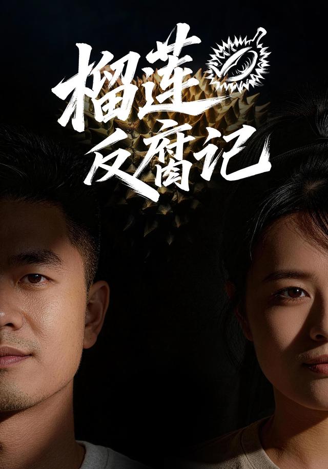 榴莲反“腐”记 cover