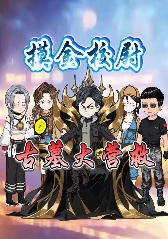 摸金校尉古墓大营救