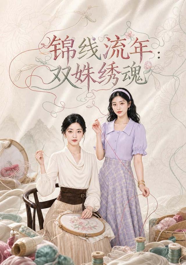 锦线流年：双姝绣魂