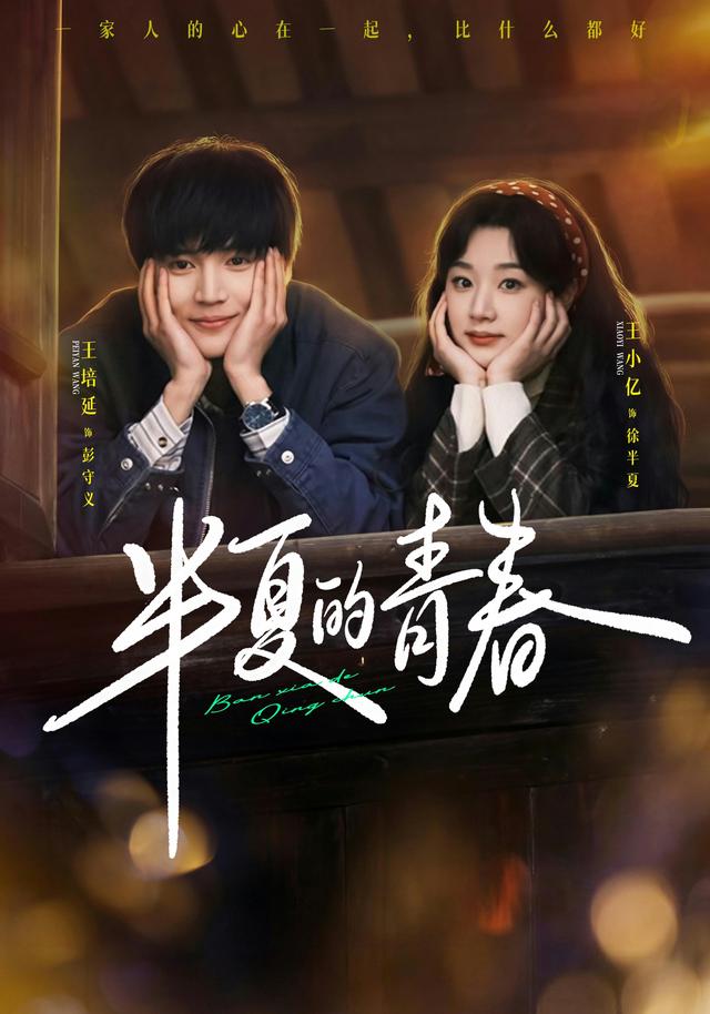 短剧半夏的青春海报