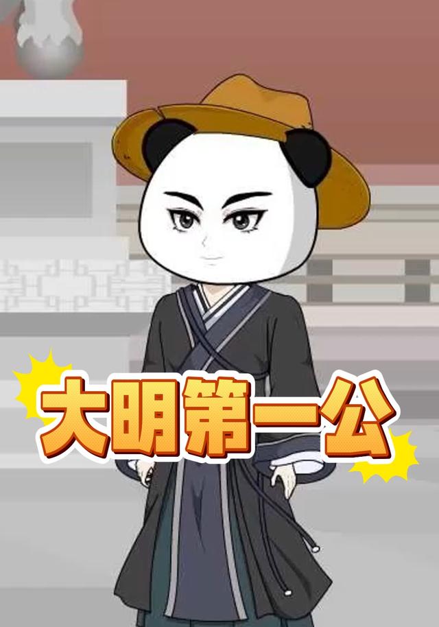 大明第一公