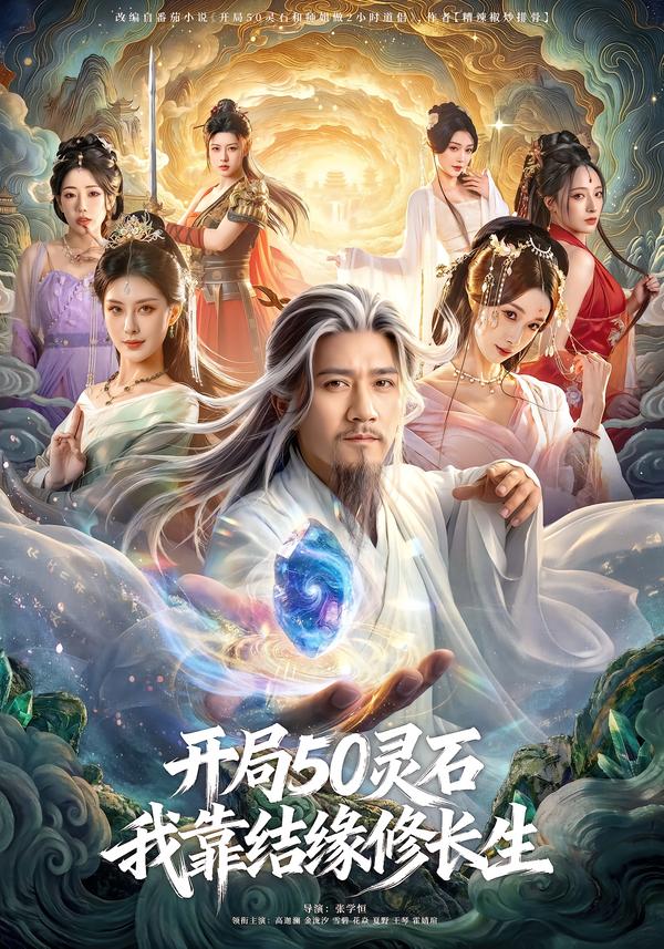 开局50灵石，我靠结缘修长生