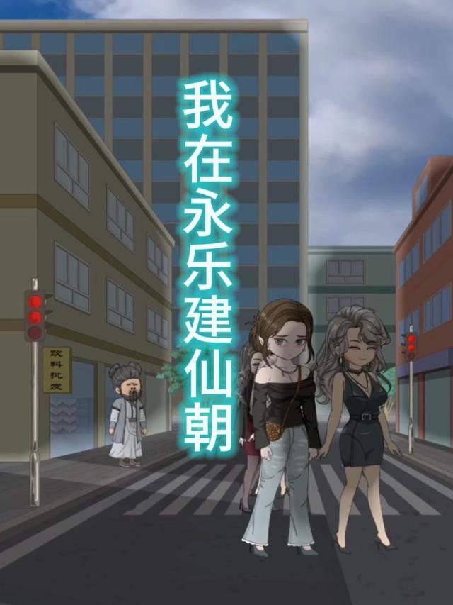 我在永乐建仙朝