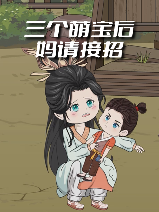 三个萌宝后妈请接招封面图
